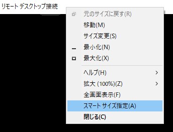 リモートデスクトップの解像度を設定する方法・スマートサイズ指定