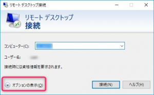 リモートデスクトップの解像度を設定する方法　RDPファイル保存方法1