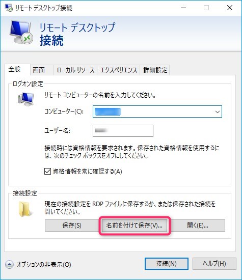 リモートデスクトップの解像度を設定する方法　RDPファイル保存方法2