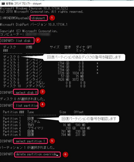 Windows10　回復パーティションを削除する方法　コマンドプロンプト