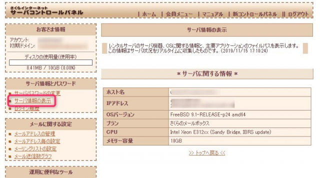 他社で取得したドメインを「さくらのメールボックス」で使う場合のDNS設定方法　確認画面