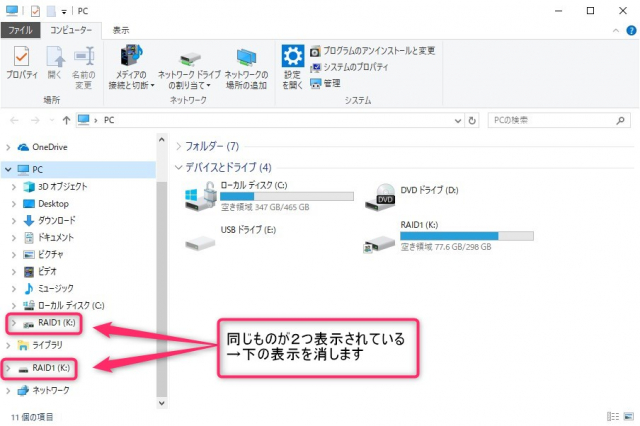 Windows10　エクスプローラで外付けドライブを重複表示されない様にする方法　このドライブの2重表示を消したい