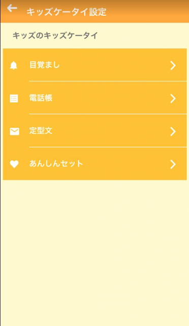 キッズケータイ 富士通 F-03J レビュー　スマートフォン連携編　設定画面