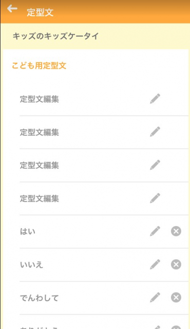 キッズケータイ 富士通 F-03J レビュー　スマートフォン連携編　定型文設定画面