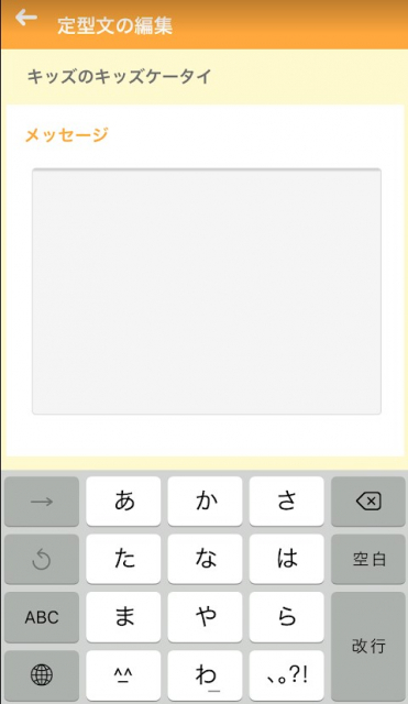 キッズケータイ 富士通 F-03J レビュー　スマートフォン連携編　定型文入力画面