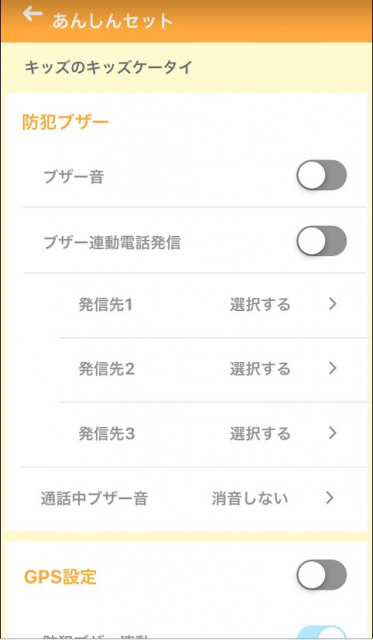 キッズケータイ 富士通 F-03J レビュー　スマートフォン連携編　安心セット設定画面