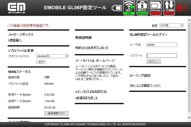 モバイルWi-FiルーターのGL06Pで楽天モバイルの「Rakuten UN-LIMIT」回線を使える様にしてみよう　管理画面