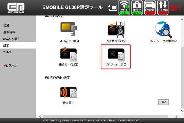 モバイルWi-FiルーターのGL06Pで楽天モバイルの「Rakuten UN-LIMIT」回線を使える様にしてみよう　プロファイル設定画面