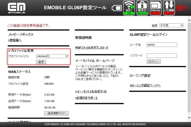 モバイルWi-FiルーターのGL06Pで楽天モバイルの「Rakuten UN-LIMIT」回線を使える様にしてみよう　プロファイル選択