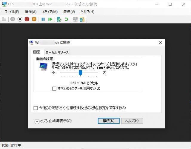Windows10でHyper-Vの仮想マシンに拡張セッションモードで接続する時に表示されるダイアログで「設定を保存する」のチェックを入れてしてしまい再度表示できなくなった場合の対処法　ダイアログ