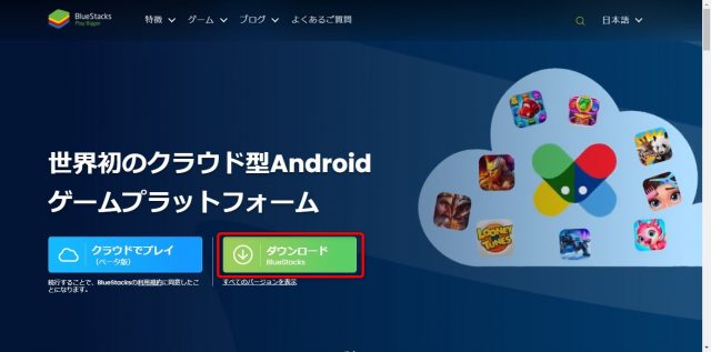パソコンでスマートフォンのアプリを使うならBlue Stacksがお手軽　ダウンロード