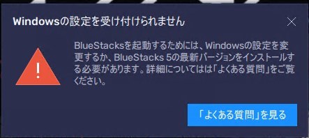 パソコンでスマートフォンのアプリを使うならBlue Stacksがお手軽　エラー　Windowsの設定を受け付けられません