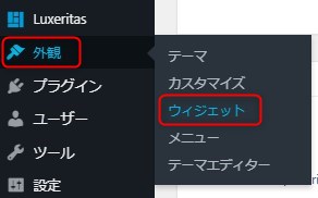 Luxeritas の使い方　Ｇoogle アドセンスを設置したい　Wordpressのメニュー
