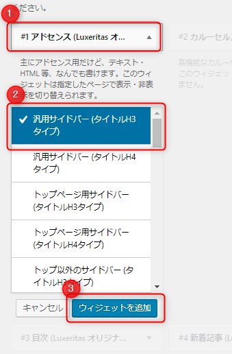 Luxeritas の使い方　Ｇoogle アドセンスを設置したい　Wordpressのウィジェット管理画面からウィジェット枠追加