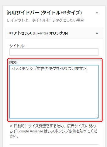 Luxeritas の使い方　Ｇoogle アドセンスを設置したい　ウィジェット枠の設定