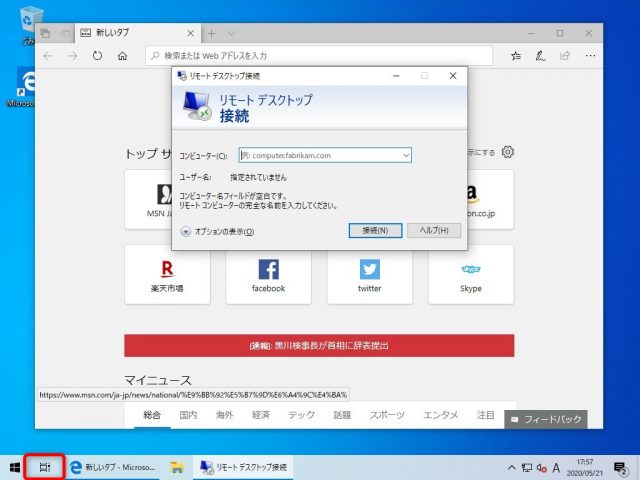 Windowsのリモートデスクトップをより便利に使う3つの方法　その1　タスクビューボタン