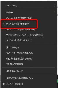 Windowsのリモートデスクトップをより便利に使う3つの方法　その1　タスクビューボタン表示