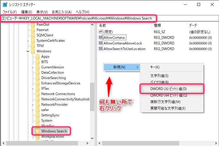 Windows10 でCortana を無効にする方法　参考画像5：レジストリエディター値新規追加
