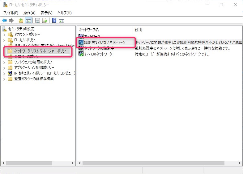 Windows10でネットワークの場所をプライベートに変更する方法　参考画像1：ローカルセキュリティポリシー