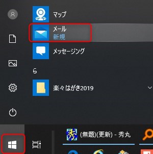 Windows10メールアプリでPOPメールのポート番号を指定して設定する方法　起動