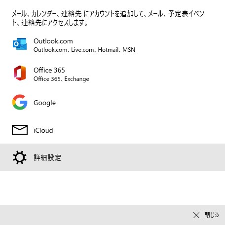 Windows10メールアプリでPOPメールのポート番号を指定して設定する方法　アカウントの種類