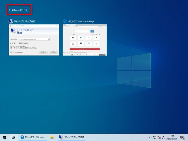 Windowsのリモートデスクトップをより便利に使う3つの方法　その1　新しいデスクトップ