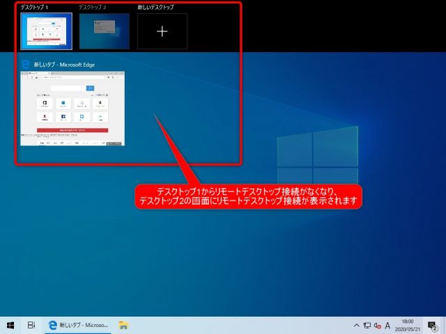 Windowsのリモートデスクトップをより便利に使う3つの方法　その1　切り替え完了