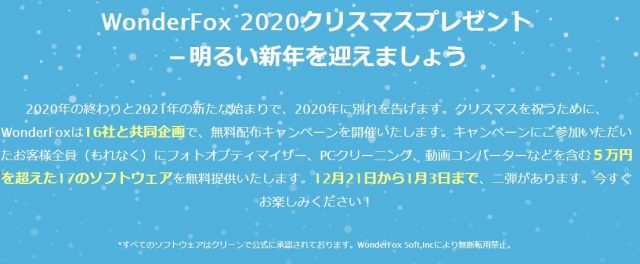 WonderFox から2020クリスマスプレゼントの通知 説明